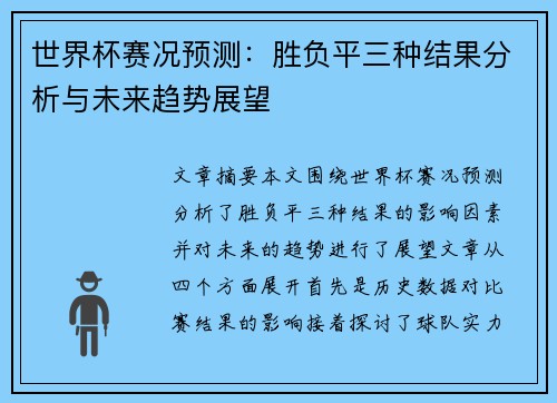 世界杯赛况预测：胜负平三种结果分析与未来趋势展望