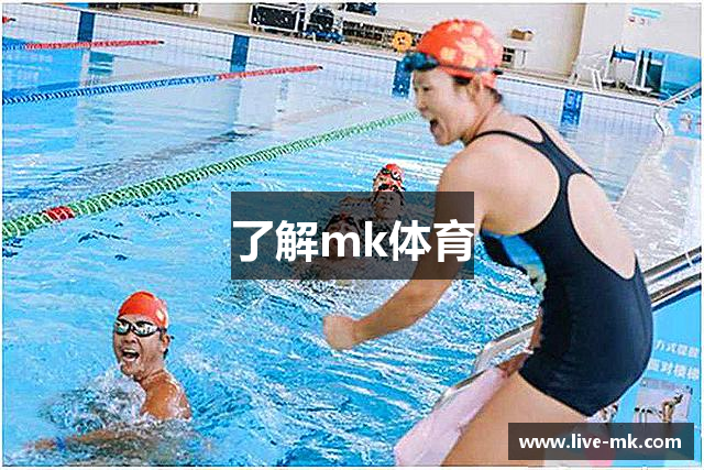 了解mk体育