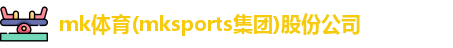 mk体育